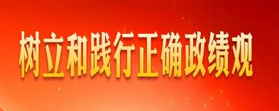 党史学习教育